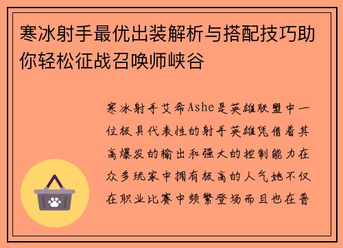 寒冰射手最优出装解析与搭配技巧助你轻松征战召唤师峡谷 寒冰射手最优出装解析与搭配技巧助你轻松征战召唤师峡谷