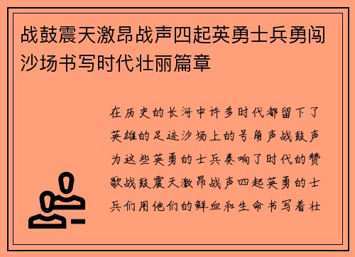 战鼓震天激昂战声四起英勇士兵勇闯沙场书写时代壮丽篇章