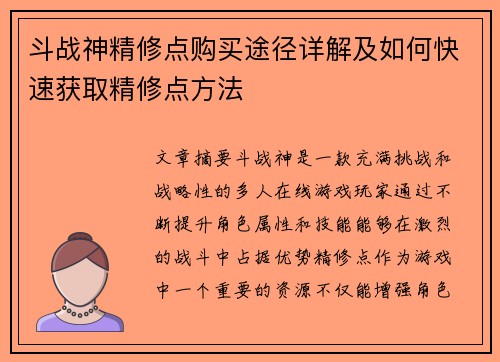 斗战神精修点购买途径详解及如何快速获取精修点方法