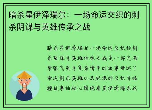 暗杀星伊泽瑞尔：一场命运交织的刺杀阴谋与英雄传承之战