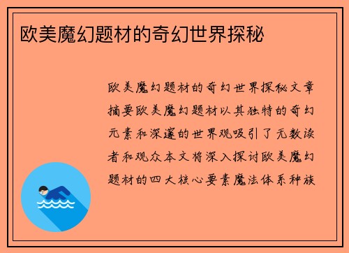 欧美魔幻题材的奇幻世界探秘