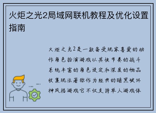 火炬之光2局域网联机教程及优化设置指南