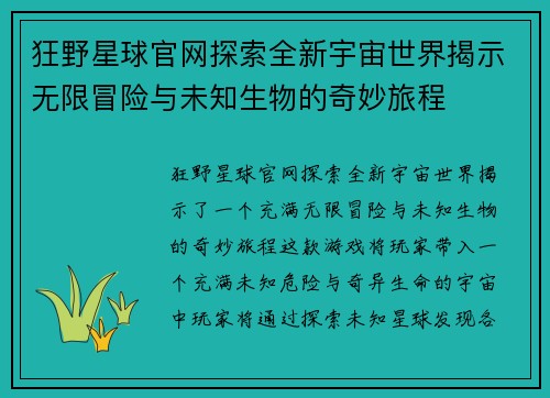 狂野星球官网探索全新宇宙世界揭示无限冒险与未知生物的奇妙旅程 狂野星球官网探索全新宇宙世界揭示无限冒险与未知生物的奇妙旅程