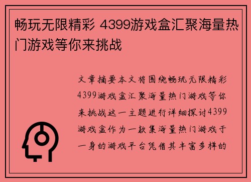 畅玩无限精彩 4399游戏盒汇聚海量热门游戏等你来挑战