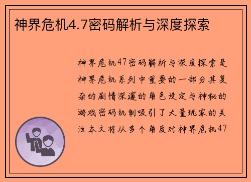 神界危机4.7密码解析与深度探索 神界危机4.7密码解析与深度探索