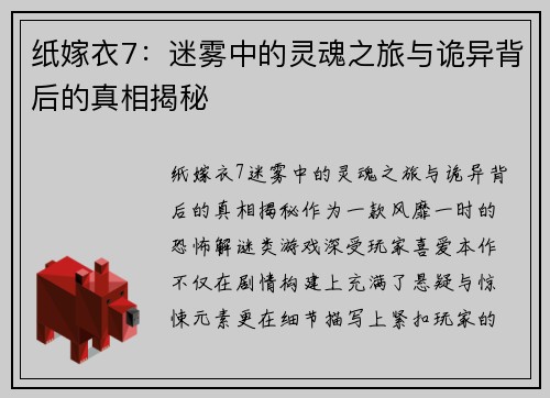 纸嫁衣7:迷雾中的灵魂之旅与诡异背后的真相揭秘 纸嫁衣7:迷雾中的灵魂之旅与诡异背后的真相揭秘