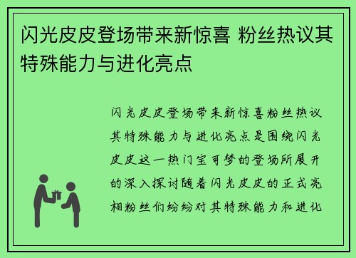 闪光皮皮登场带来新惊喜 粉丝热议其特殊能力与进化亮点