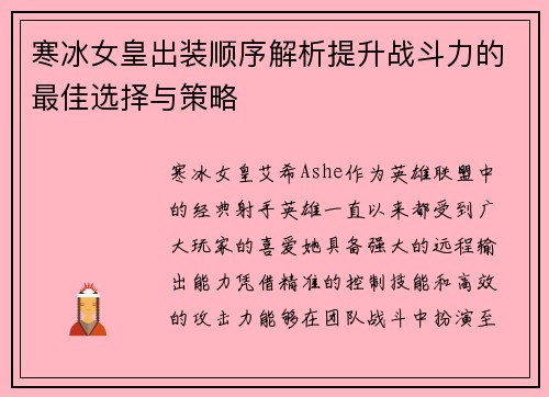 寒冰女皇出装顺序解析提升战斗力的最佳选择与策略 寒冰女皇出装顺序解析提升战斗力的最佳选择与策略