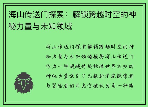 海山传送门探索:解锁跨越时空的神秘力量与未知领域 海山传送门探索:解锁跨越时空的神秘力量与未知领域