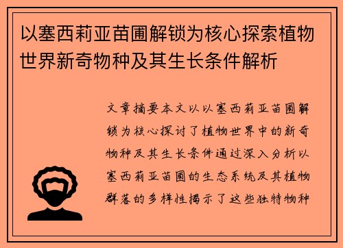 以塞西莉亚苗圃解锁为核心探索植物世界新奇物种及其生长条件解析 以塞西莉亚苗圃解锁为核心探索植物世界新奇物种及其生长条件解析