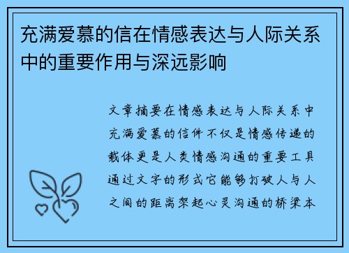 充满爱慕的信在情感表达与人际关系中的重要作用与深远影响