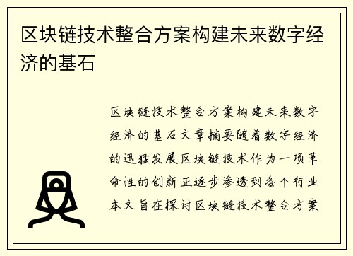 区块链技术整合方案构建未来数字经济的基石