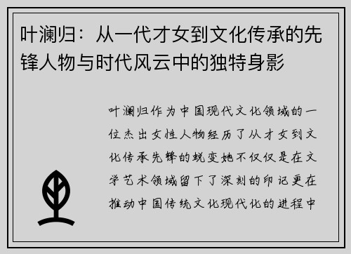 叶澜归:从一代才女到文化传承的先锋人物与时代风云中的独特身影 叶澜归:从一代才女到文化传承的先锋人物与时代风云中的独特身影