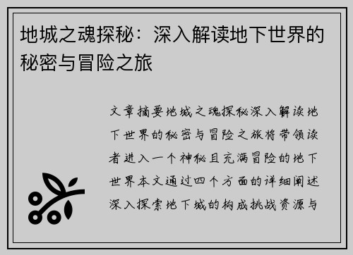 地城之魂探秘:深入解读地下世界的秘密与冒险之旅 地城之魂探秘:深入解读地下世界的秘密与冒险之旅