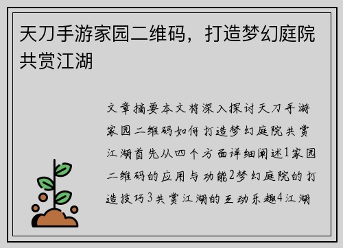天刀手游家园二维码,打造梦幻庭院共赏江湖 天刀手游家园二维码,打造梦幻庭院共赏江湖