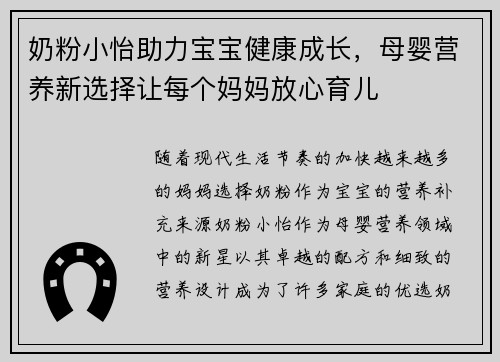 奶粉小怡助力宝宝健康成长,母婴营养新选择让每个妈妈放心育儿 奶粉小怡助力宝宝健康成长,母婴营养新选择让每个妈妈放心育儿