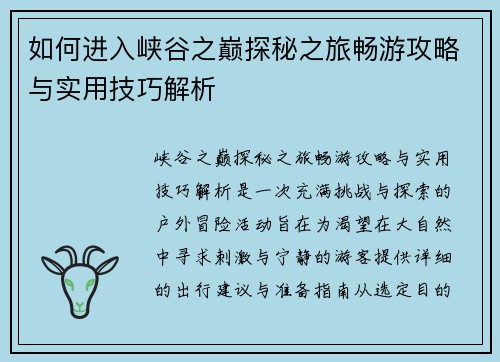 如何进入峡谷之巅探秘之旅畅游攻略与实用技巧解析 如何进入峡谷之巅探秘之旅畅游攻略与实用技巧解析