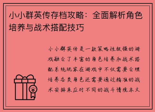 小小群英传存档攻略:全面解析角色培养与战术搭配技巧 小小群英传存档攻略:全面解析角色培养与战术搭配技巧