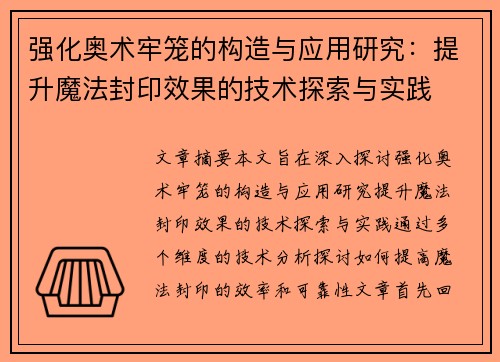强化奥术牢笼的构造与应用研究：提升魔法封印效果的技术探索与实践