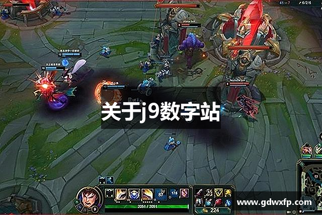 关于j9数字站